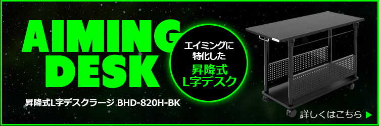 昇降式L字デスクラージ BHD-820H-BK