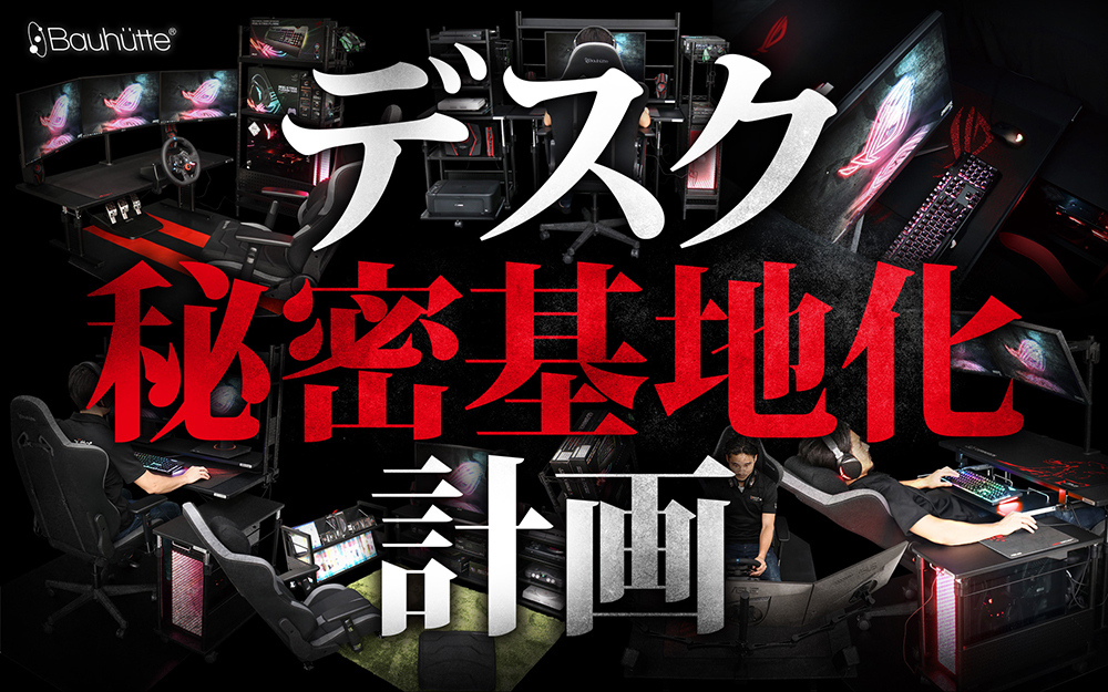デスク秘密基地化計画