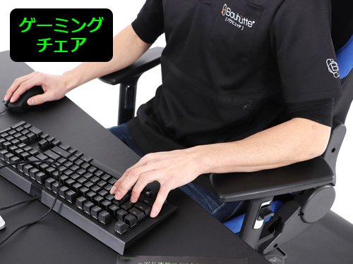 ゲーミングチェア