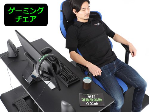 ゲーミングチェア