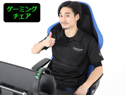 ゲーミングチェア