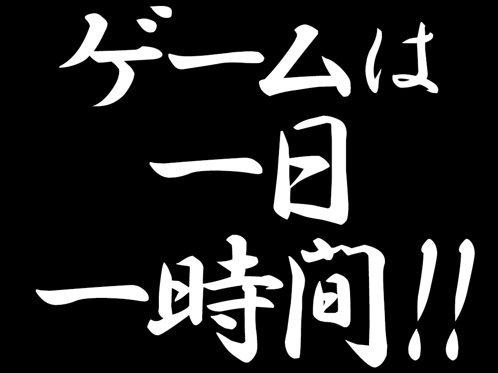 ゲームのやりすぎは依存症に ゲーム障害 になる前に実践したい4つの事 Bauhutte