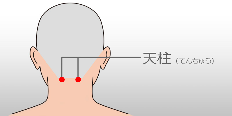 天柱(てんちゅう)