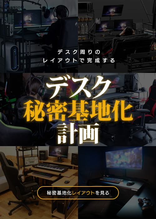 秘密基地化レイアウト