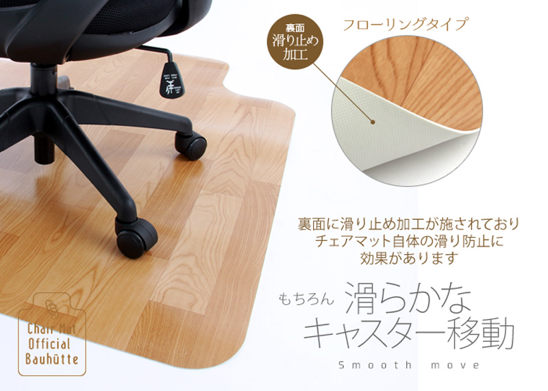 チェアマットでキャスターの動きをなめらかに