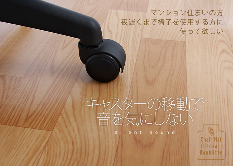 キャスターの音を軽減させる