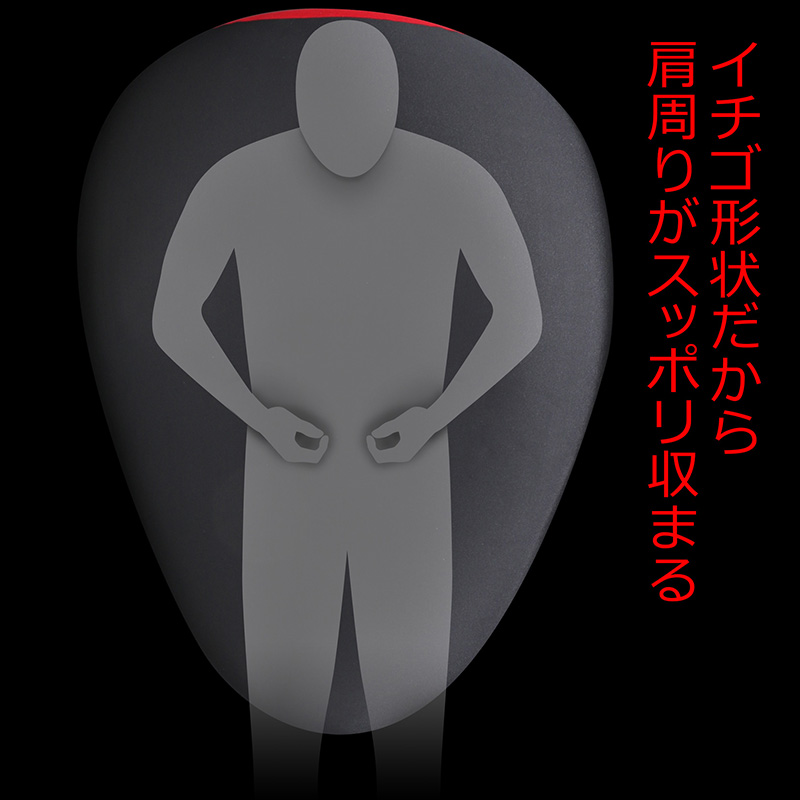 肩周りがすっぽり収まる