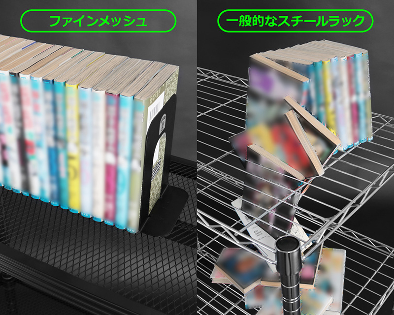 ファインメッシュ棚