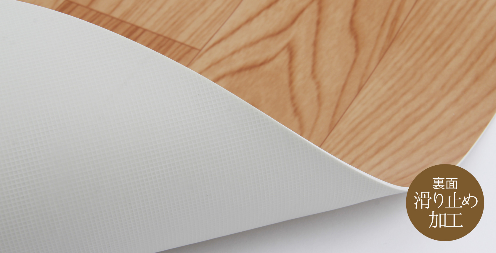 ④ 裏面が滑り止め加工されているか