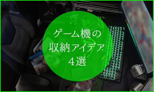 ゲーム機や関連機材を綺麗にすっきり収納するアイデアをBauhutteアイテムと共に4つ紹介
