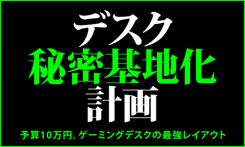 予算10万円で組めるゲーミングデスクのレイアウトを10パターン紹介