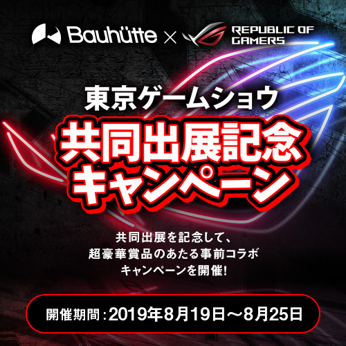 TOKYO GAME SHOW 2019 共同出展記念キャンペーン