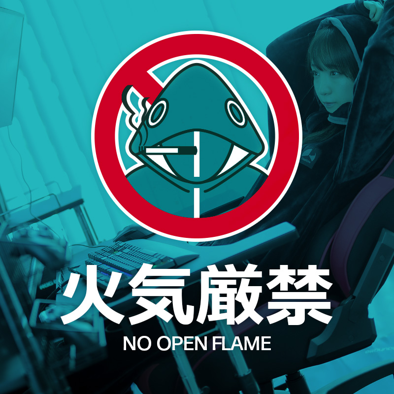 【弱点】火気厳禁