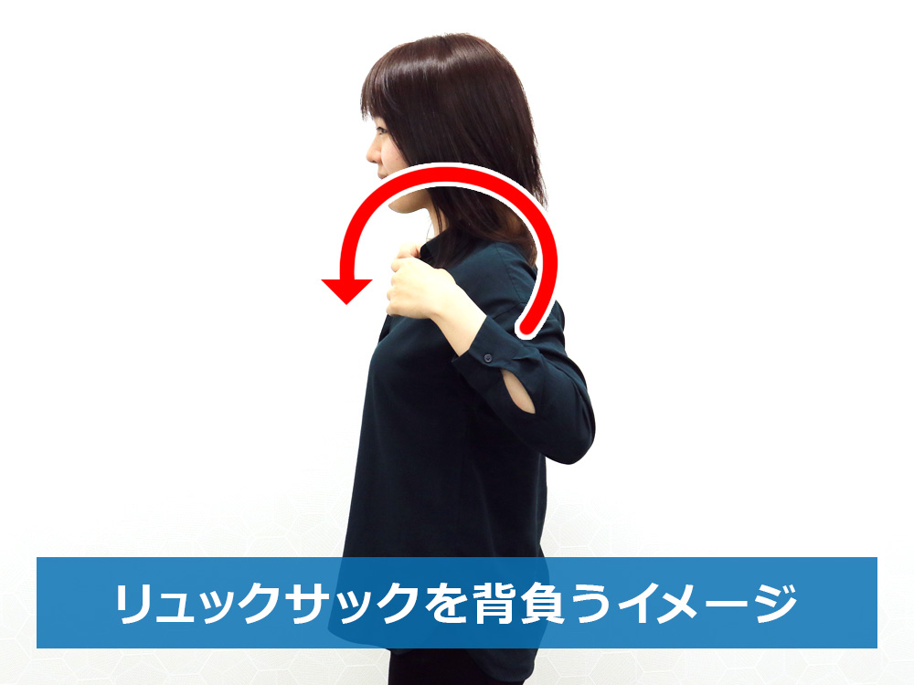 リュックサックを背負うイメージで両腕を前へ回す