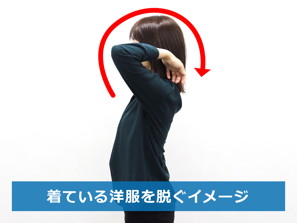 洋服を脱ぐイメージで両腕を後ろへ回す