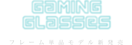 ゲーミングメガネ BGG-01/02