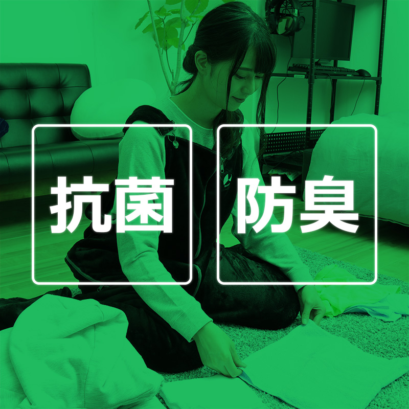 抗菌・防臭加工