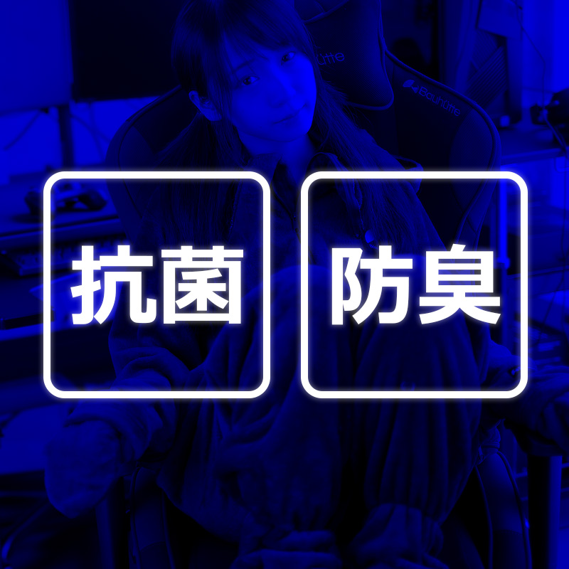 抗菌・防臭加工