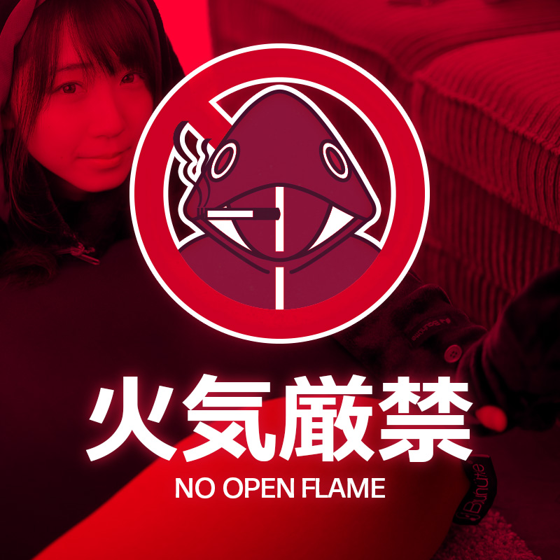 【弱点】火気厳禁