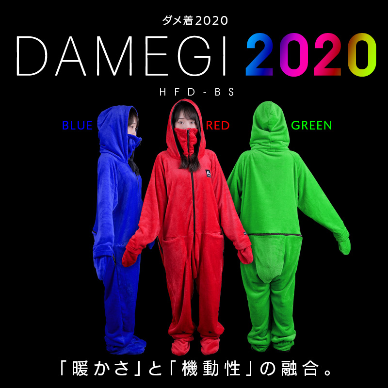 ダメ着2020