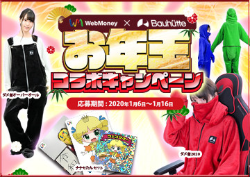 WebMoney×Bauhutte お年玉コラボキャンペーン