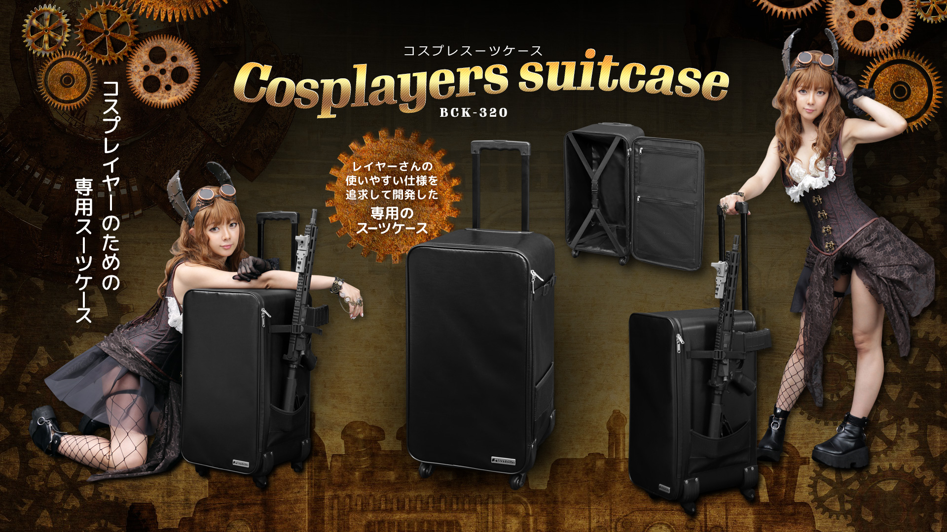 コスプレ用スーツケース