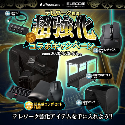 Bauhutte×ELECOM テレワーク環境超強化コラボキャンペーン