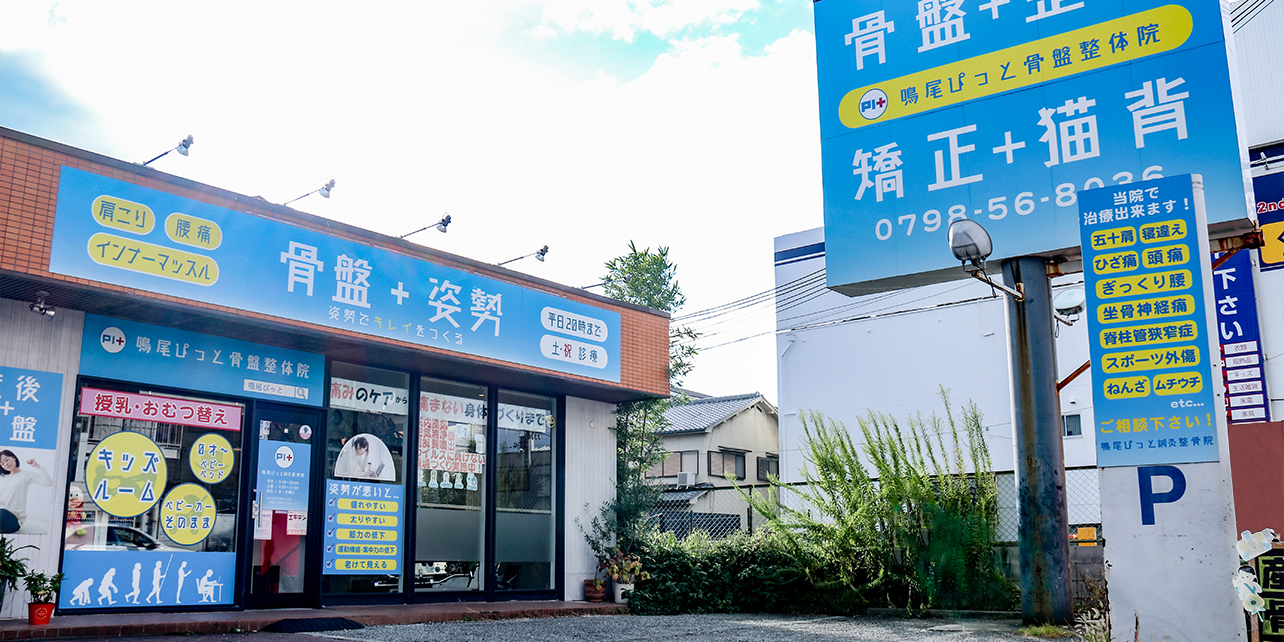 鳴尾ぴっと骨盤整体院