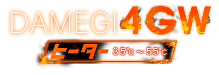 ダメ着4GW ヒーター HFD-4GW