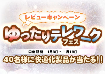 レビューキャンペーン ゆったりテレワークフェス