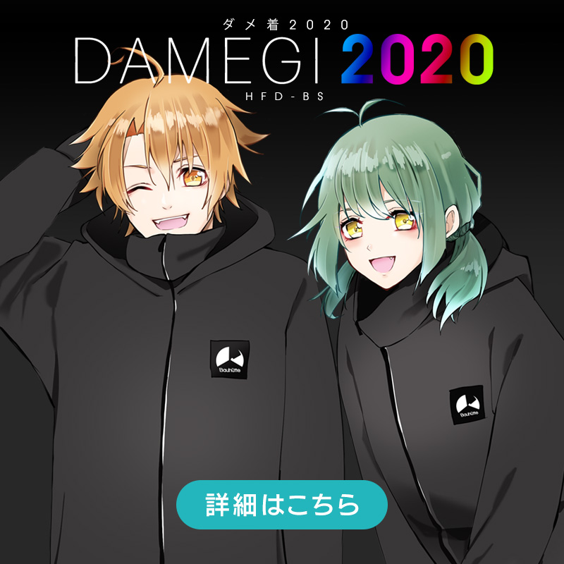 ダメ着2020