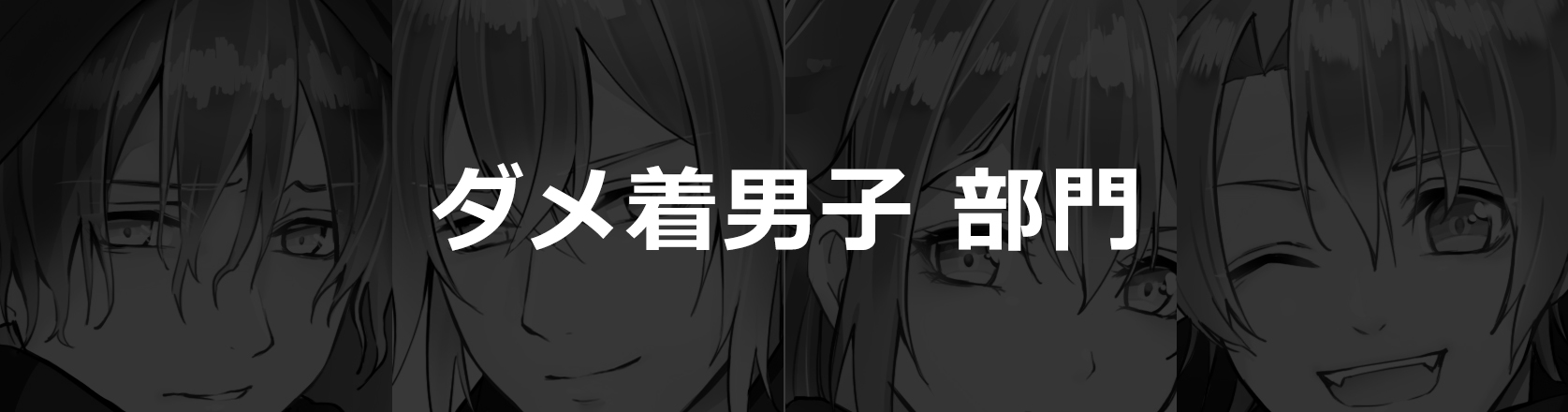 ダメ着男子部門