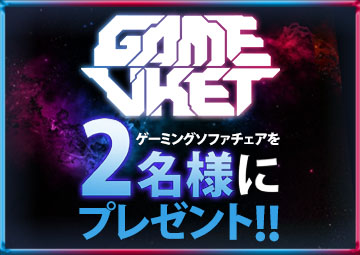 GameVketZero 会場限定キャンペーン