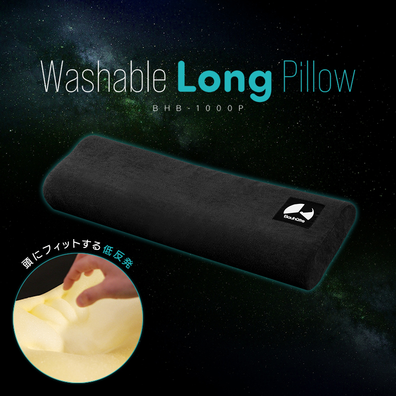 洗えるロングピロー