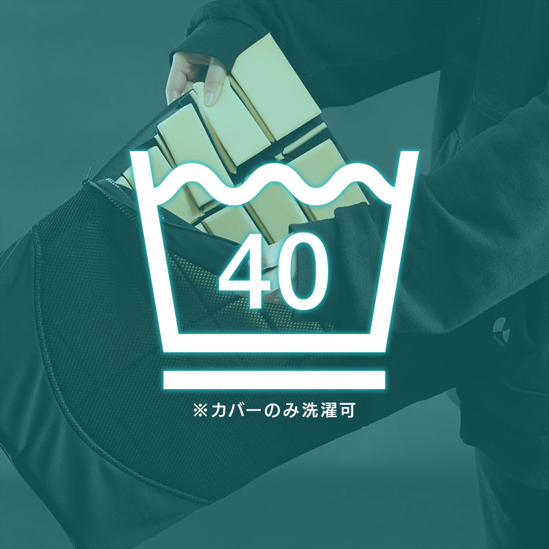 洗えるカバー