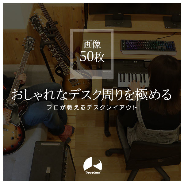おしゃれなデスク周りを極めるプロが教えるデスクレイアウト