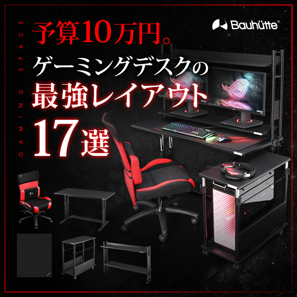 予算10万円で組めるゲーミングデスクのレイアウトを17パターン紹介