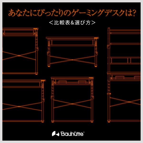 あなたにぴったりのゲーミングデスクは？＜比較表&選び方＞