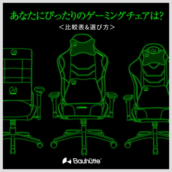 あなたにぴったりのゲーミングチェアは?<比較表&選び方>
