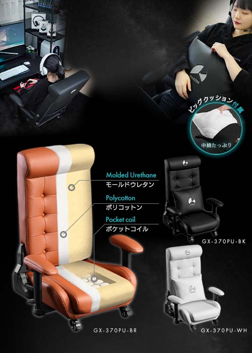ゲーミングソファ座椅子2 GX-370/GX-370PU