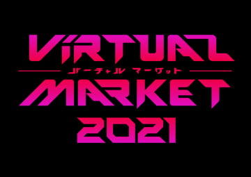 バーチャルマーケット 2021