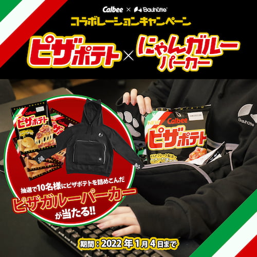 ピザポテトとにゃんガルーパーカー コラボレーションキャンペーン