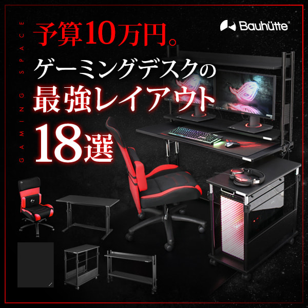 予算10万円。ゲーミングデスクの最強レイアウト18選