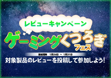 レビューキャンペーン ゲーミングくつろぎフェス