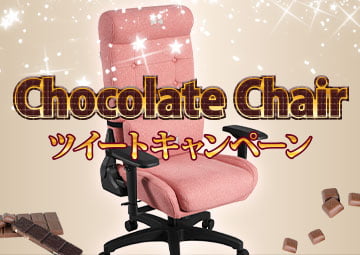 想いよ届け！チョコレートチェアキャンペーン
