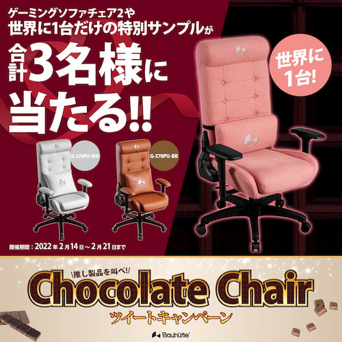 想いよ届け!チョコレートチェアキャンペーン