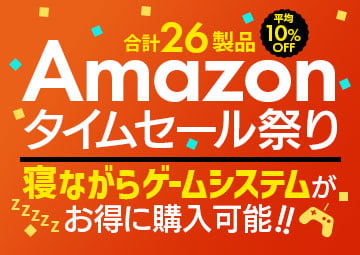 Amazonタイムセール祭り　