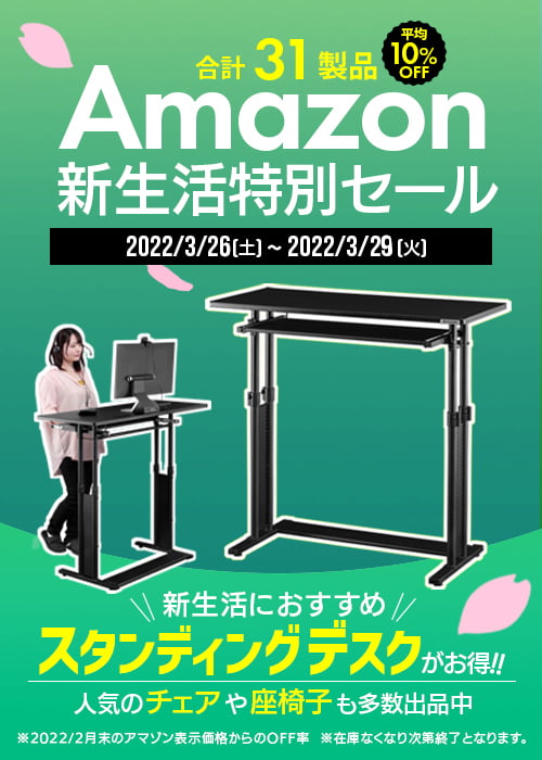Amazon新生活特別セール