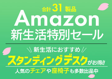 Amazon新生活特別セール