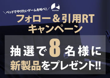 ベッド周り強化キャンペーン